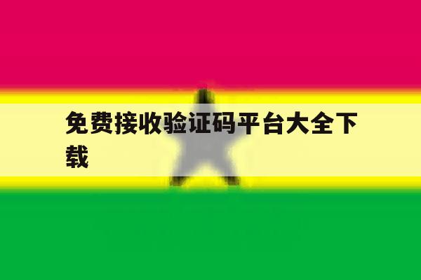 免费接收验证码平台大全下载 免费接收验证码平台大全下载