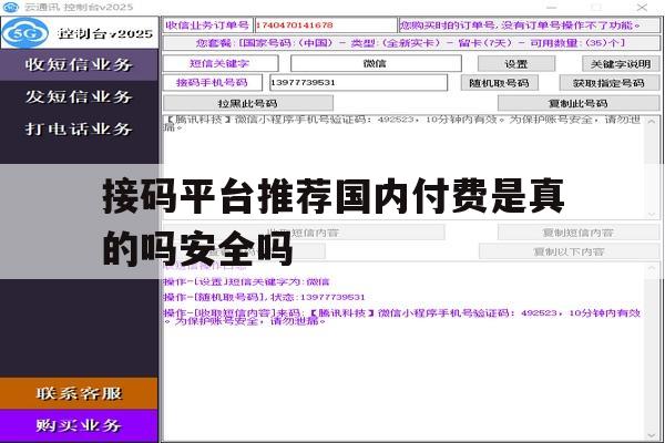 接码平台推荐国内付费是真的吗安全吗的简单介绍 接码平台推荐国内付费是真的吗安全吗的简单介绍