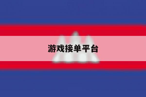 游戏接单平台 游戏接单平台