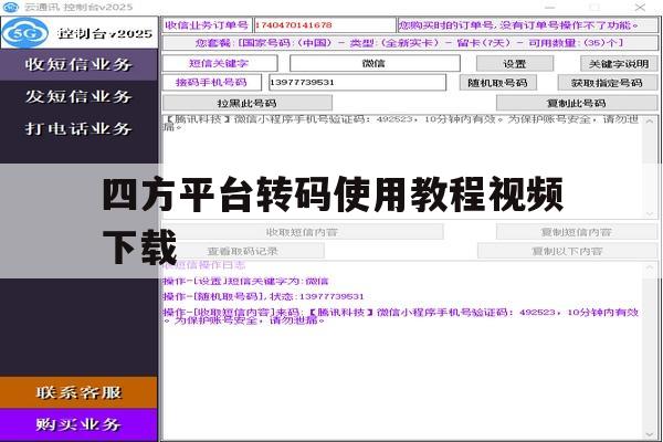 关于四方平台转码使用教程视频下载的信息 关于四方平台转码使用教程视频下载的信息