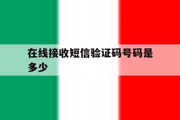 在线接收短信验证码号码是多少 在线接收短信验证码号码是多少