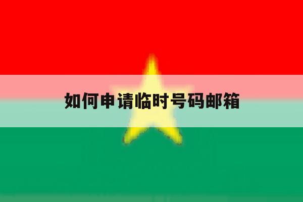 如何申请临时号码邮箱 如何申请临时号码邮箱