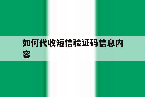 如何代收短信验证码信息内容 如何代收短信验证码信息内容
