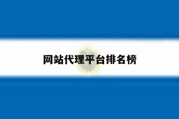 网站代理平台排名榜 网站代理平台排名榜