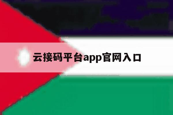 云接码平台app官网入口 云接码平台app官网入口