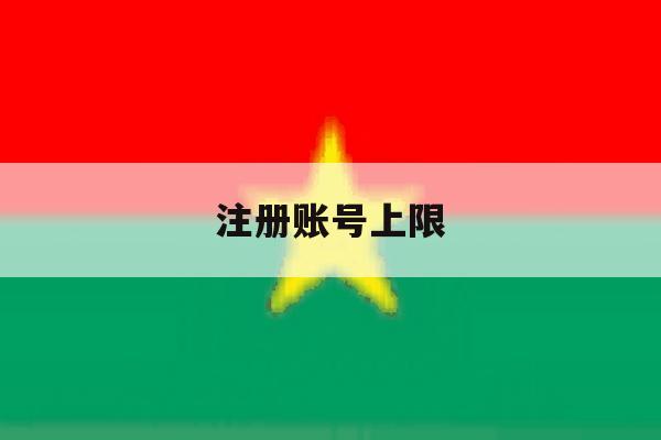 注册账号上限 注册账号上限