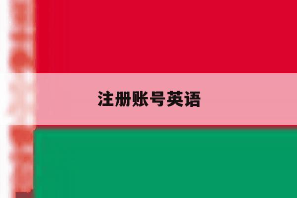 注册账号英语
