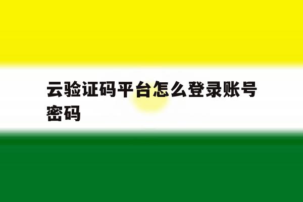 云验证码平台怎么登录账号密码