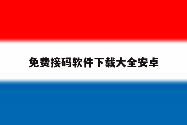 免费接码软件下载大全安卓 免费接码软件下载大全安卓