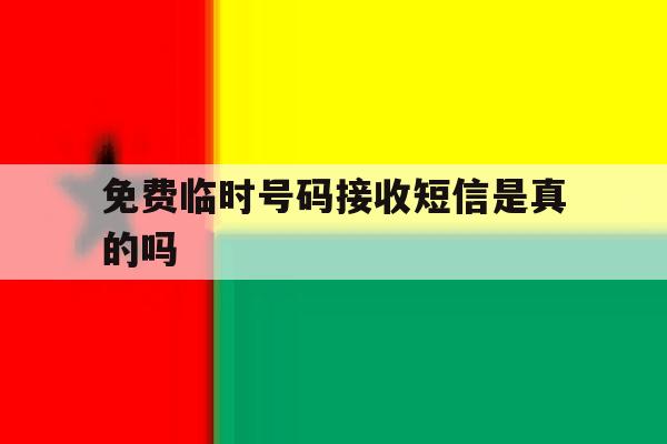 免费临时号码接收短信是真的吗 免费临时号码接收短信是真的吗