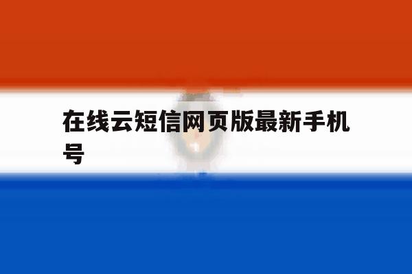 在线云短信网页版最新手机号 在线云短信网页版最新手机号