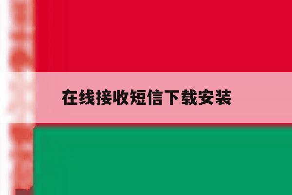 在线接收短信下载安装 在线接收短信下载安装