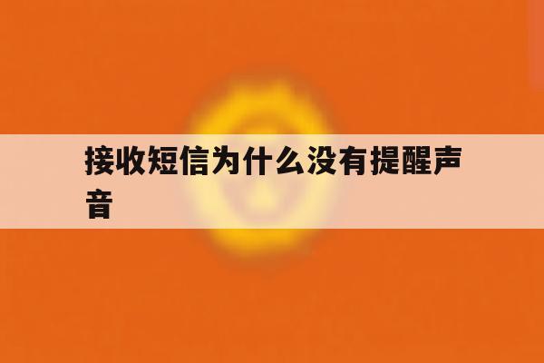 接收短信为什么没有提醒声音 接收短信为什么没有提醒声音