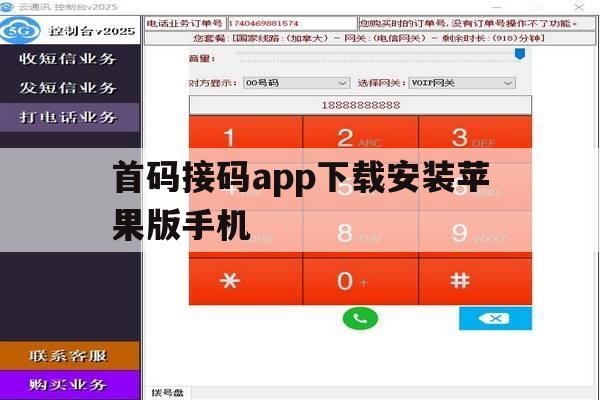 首码接码app下载安装苹果版手机 首码接码app下载安装苹果版手机