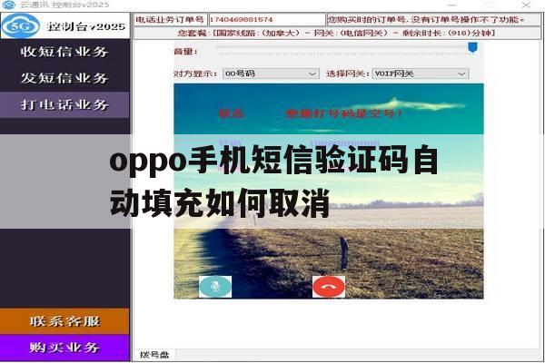 oppo手机短信验证码自动填充如何取消 oppo手机短信验证码自动填充如何取消