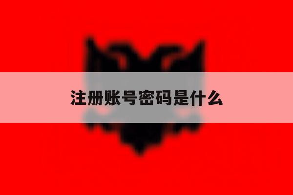 注册账号密码是什么