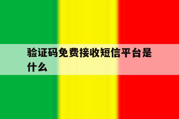 验证码免费接收短信平台是什么 验证码免费接收短信平台是什么