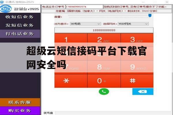 关于超级云短信接码平台下载官网安全吗的信息 关于超级云短信接码平台下载官网安全吗的信息