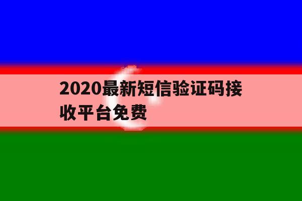 2020最新短信验证码接收平台免费 2020最新短信验证码接收平台免费