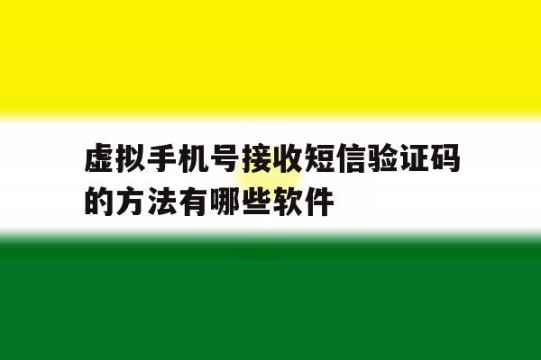 虚拟手机号接收短信验证码的方法有哪些软件的简单介绍 虚拟手机号接收短信验证码的方法有哪些软件的简单介绍