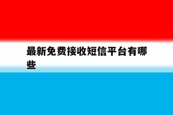 最新免费接收短信平台有哪些 最新免费接收短信平台有哪些