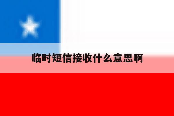 临时短信接收什么意思啊 临时短信接收什么意思啊
