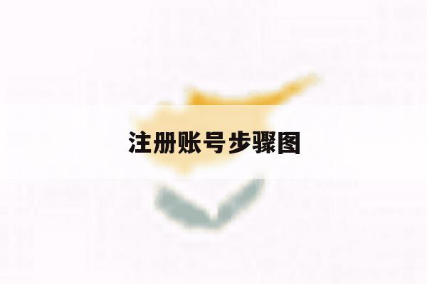 注册账号步骤图 注册账号步骤图