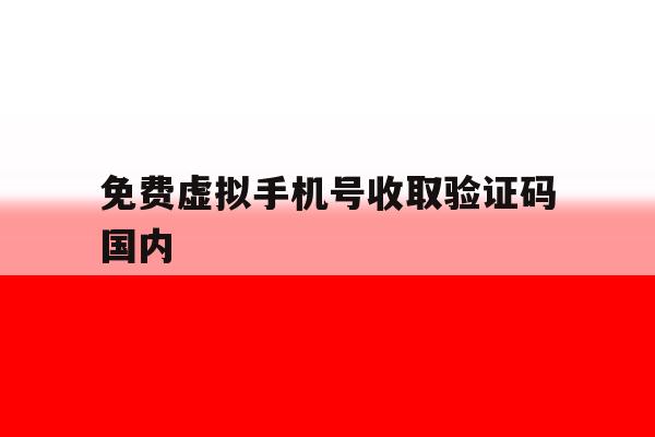 免费虚拟手机号收取验证码国内 免费虚拟手机号收取验证码国内