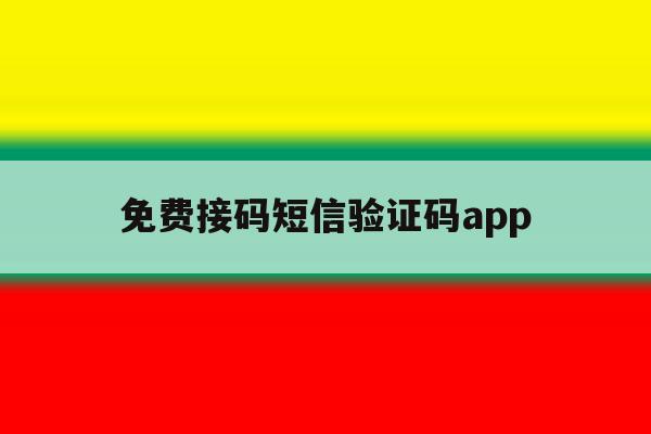 免费接码短信验证码app 免费接码短信验证码app