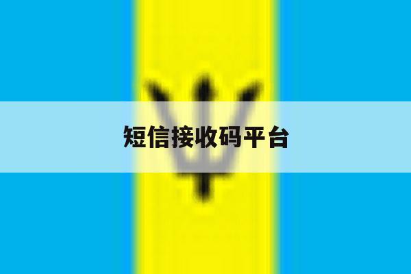 短信接收码平台 短信接收码平台