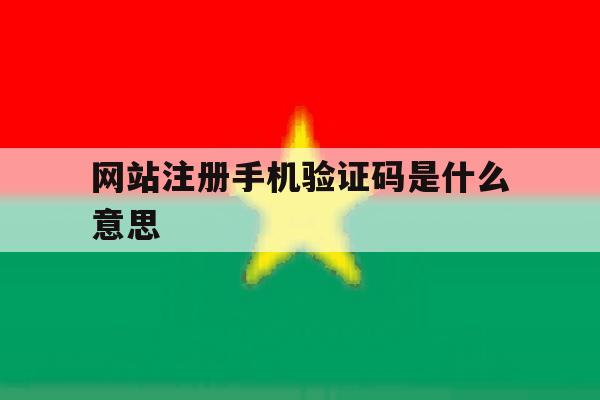 网站注册手机验证码是什么意思