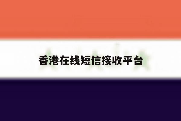 香港在线短信接收平台 香港在线短信接收平台