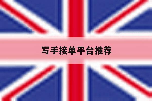 写手接单平台推荐 写手接单平台推荐