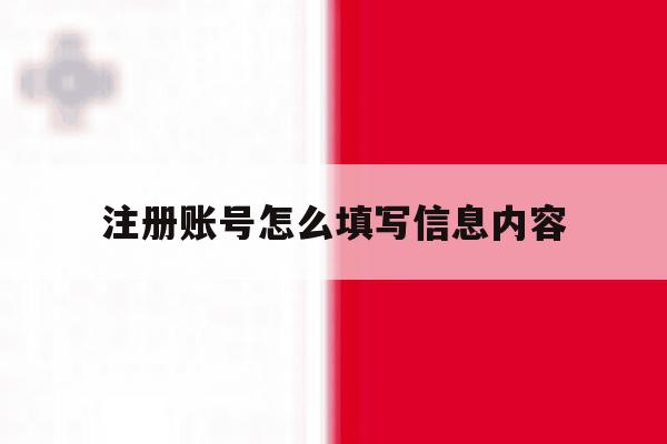 注册账号怎么填写信息内容 注册账号怎么填写信息内容