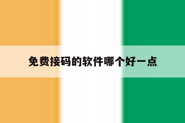 免费接码的软件哪个好一点 免费接码的软件哪个好一点