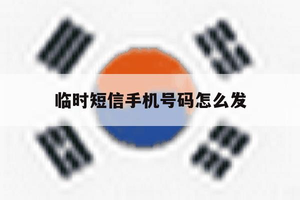 临时短信手机号码怎么发 临时短信手机号码怎么发