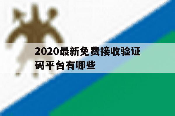 2020最新免费接收验证码平台有哪些 2020最新免费接收验证码平台有哪些