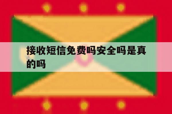 接收短信免费吗安全吗是真的吗的简单介绍 接收短信免费吗安全吗是真的吗的简单介绍