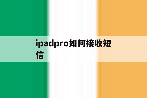 ipadpro如何接收短信 ipadpro如何接收短信