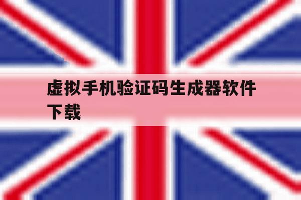 虚拟手机验证码生成器软件下载 虚拟手机验证码生成器软件下载