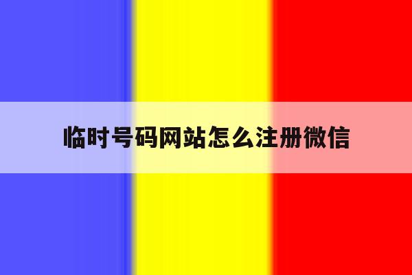 临时号码网站怎么注册微信 临时号码网站怎么注册微信