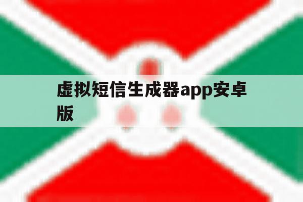 虚拟短信生成器app安卓版 虚拟短信生成器app安卓版