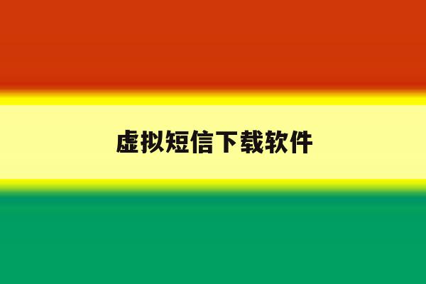 虚拟短信下载软件 虚拟短信下载软件