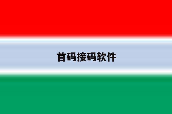 首码接码软件 首码接码软件
