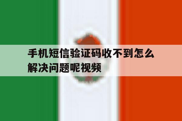 手机短信验证码收不到怎么解决问题呢视频 手机短信验证码收不到怎么解决问题呢视频
