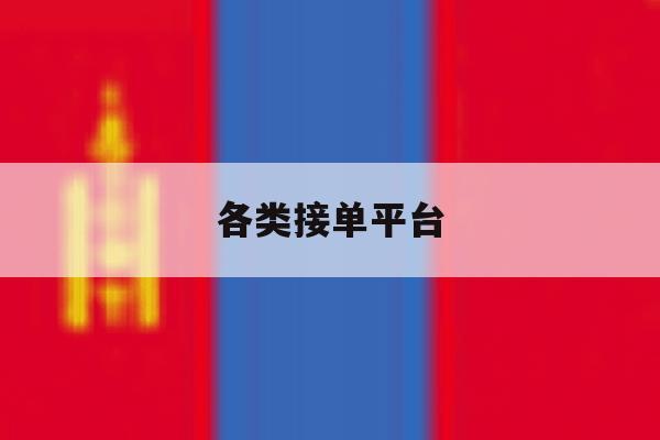 各类接单平台 各类接单平台