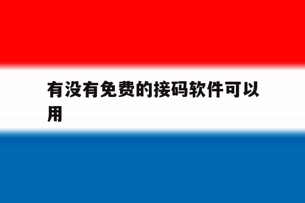 有没有免费的接码软件可以用 有没有免费的接码软件可以用