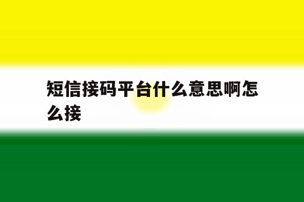 短信接码平台什么意思啊怎么接 短信接码平台什么意思啊怎么接