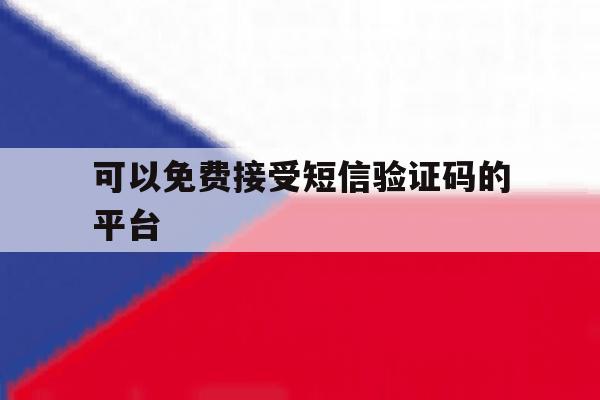 可以免费接受短信验证码的平台 可以免费接受短信验证码的平台