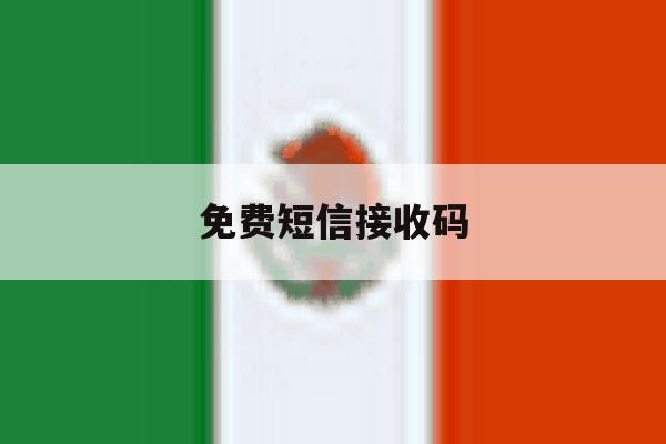 免费短信接收码 免费短信接收码